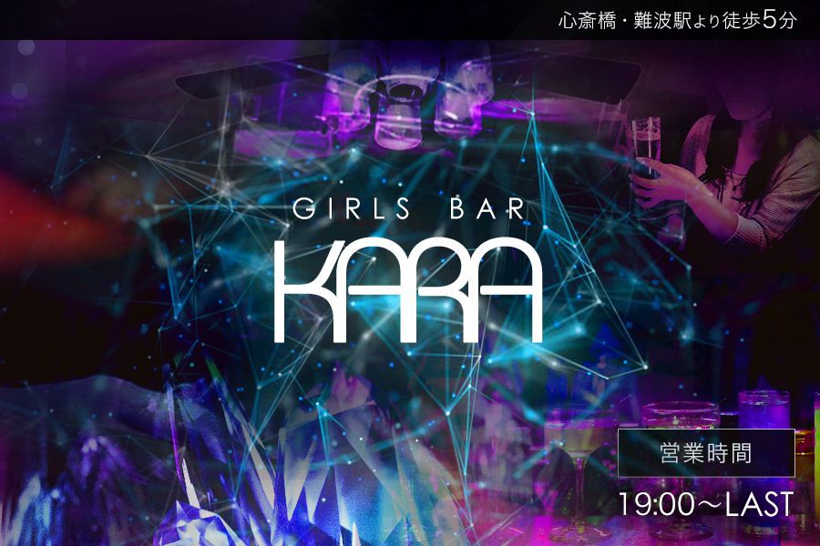Girls Bar KARA(カラ)ミナミ